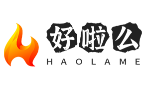 好拉么
